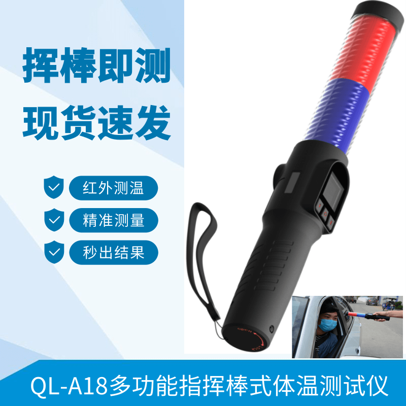 QL-A18多功能指挥棒式测温仪