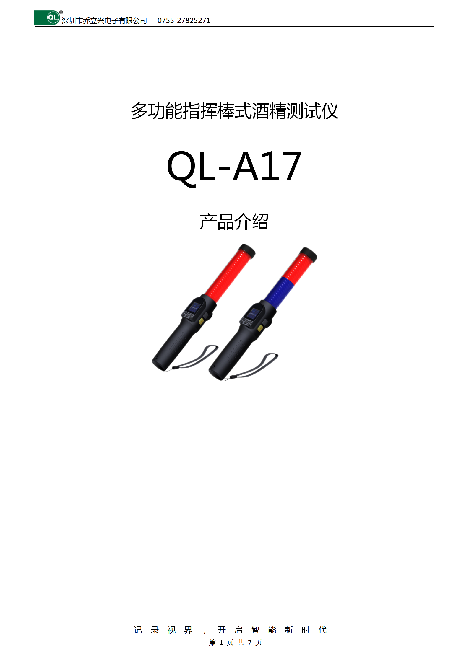 多功能指挥棒式酒精测试仪QL-A17_01.png